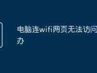 電腦連wifi網(wǎng)頁無法訪問怎么辦-路由網(wǎng)