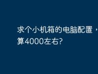 求個(gè)小機(jī)箱的電腦配置，預(yù)算4000左右?-路由網(wǎng)