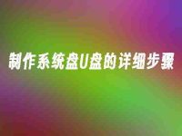 制作系統(tǒng)盤U盤的詳細步驟-路由網(wǎng)