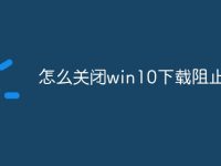怎么關(guān)閉win10下載阻止安裝-路由網(wǎng)