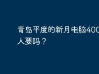 青島平度的新月電腦400元有人要嗎？-路由網(wǎng)