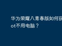 華為榮耀八青春版如何獲取root不用電腦？-路由網(wǎng)