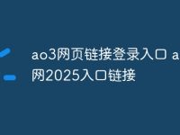 ao3網(wǎng)頁(yè)鏈接登錄入口 ao3官網(wǎng)2025入口鏈接-路由網(wǎng)