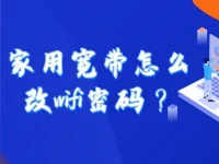家用寬帶怎么改wifi密碼？簡單幾步教會你！-路由網(wǎng)