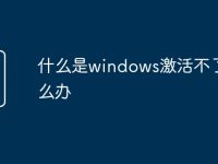 什么是windows激活不了怎么辦-路由網(wǎng)