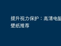 提升視力保護(hù)：高清電腦桌面壁紙推薦-路由網(wǎng)