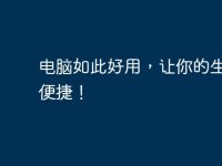 電腦如此好用，讓你的生活更便捷！-路由網(wǎng)