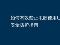 如何有效禁止電腦使用U盤：安全防護(hù)指南-路由網(wǎng)