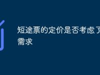 短途票的定價是否考慮了市場需求-路由網(wǎng)