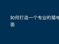 如何打造一個專業(yè)的貓電腦桌面-路由網(wǎng)