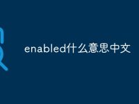 enabled什么意思中文-路由網(wǎng)