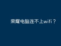 榮耀電腦連不上wifi？-路由網(wǎng)