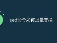 sed命令如何批量替換-路由網(wǎng)