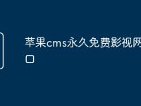 蘋果cms永久免費(fèi)影視網(wǎng)站入口-路由網(wǎng)