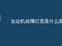 發(fā)動機(jī)故障燈亮是什么原因-路由網(wǎng)