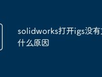 solidworks打開igs沒(méi)有文件什么原因-路由網(wǎng)