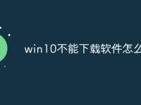 win10不能下載軟件怎么辦-路由網(wǎng)