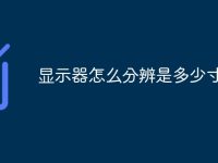 顯示器怎么分辨是多少寸-路由網(wǎng)