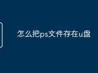 怎么把ps文件存在u盤(pán)-路由網(wǎng)