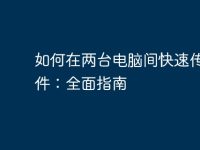 如何在兩臺(tái)電腦間快速傳輸文件：全面指南-路由網(wǎng)
