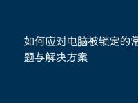 如何應(yīng)對電腦被鎖定的常見問題與解決方案-路由網(wǎng)