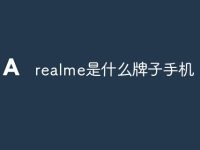 realme是什么牌子手機(jī)-路由網(wǎng)