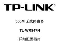 TP-Link TL-WR847N無線路由器設置說明書-路由網