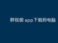 群視頻 app下載到電腦-路由網(wǎng)