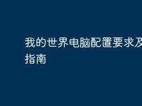 我的世界電腦配置要求及優(yōu)化指南-路由網(wǎng)