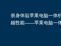 親身體驗(yàn)蘋(píng)果電腦一體機(jī)的卓越性能——蘋(píng)果電腦一體機(jī)論壇-路由網(wǎng)