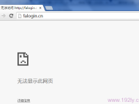 falogin.cn無(wú)法訪問(wèn)，檢查網(wǎng)絡(luò)或聯(lián)系管理員！-路由網(wǎng)