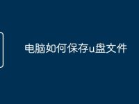 電腦如何保存u盤(pán)文件-路由網(wǎng)