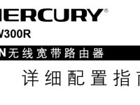 水星MW300R路由器說(shuō)明書，點(diǎn)擊下載，簡(jiǎn)單易操作。-路由網(wǎng)