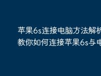 蘋果6s連接電腦方法解析 | 教你如何連接蘋果6s與電腦-路由網(wǎng)