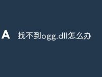 找不到ogg.dll怎么辦-路由網(wǎng)