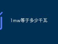 1mw等于多少千瓦-路由網(wǎng)