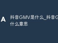抖音GMV是什么_抖音GMV是什么意思-路由網(wǎng)