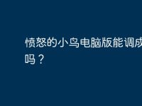 憤怒的小鳥電腦版能調(diào)成窗口嗎?-路由網(wǎng)