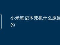 小米筆記本死機什么原因造成的-路由網(wǎng)