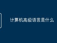 計算機高級語言是什么-路由網(wǎng)