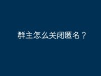 群主怎么關(guān)閉匿名？-路由網(wǎng)