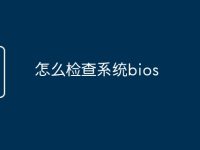 怎么檢查系統(tǒng)bios-路由網(wǎng)