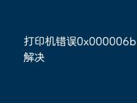 打印機(jī)錯(cuò)誤0x000006ba如何解決-路由網(wǎng)