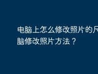 電腦上怎么修改照片的尺寸電腦修改照片方法？-路由網(wǎng)