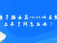 按了路由器reset后無法上網(wǎng)，檢查設(shè)置或聯(lián)系客服。-路由網(wǎng)