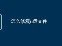 怎么修復(fù)u盤文件-路由網(wǎng)
