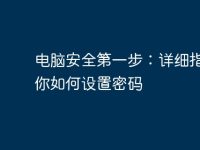 電腦安全第一步：詳細(xì)指南教你如何設(shè)置密碼-路由網(wǎng)