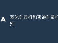 藍(lán)光刻錄機(jī)和普通刻錄機(jī)的區(qū)別-路由網(wǎng)