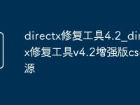directx修復(fù)工具4.2_directx修復(fù)工具v4.2增強版csdn資源-路由網(wǎng)