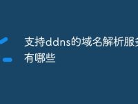 支持ddns的域名解析服務(wù)商有哪些-路由網(wǎng)